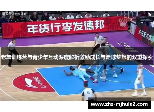 老詹训练营与青少年互动深度解析激励成长与篮球梦想的双重探索