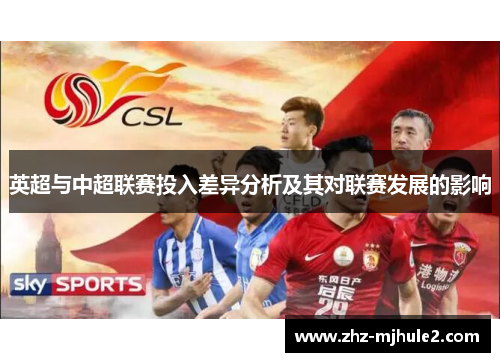 英超与中超联赛投入差异分析及其对联赛发展的影响