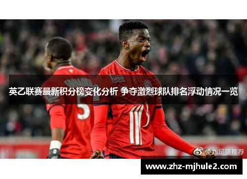 英乙联赛最新积分榜变化分析 争夺激烈球队排名浮动情况一览