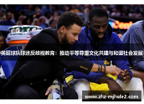英超球队球迷反歧视教育：推动平等尊重文化共建与和谐社会发展