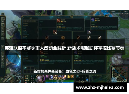 英雄联盟本赛季重大改动全解析 新战术崛起助你掌控比赛节奏