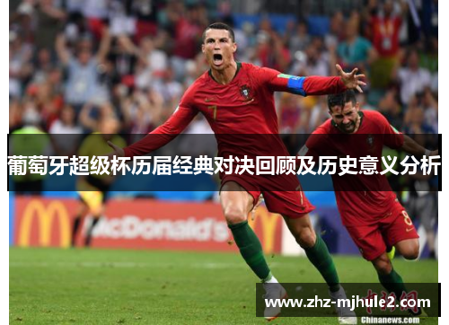 葡萄牙超级杯历届经典对决回顾及历史意义分析
