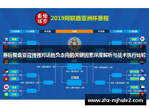 赛后复盘亚冠强强对话胜负走向的关键因素深度解析与战术执行比较