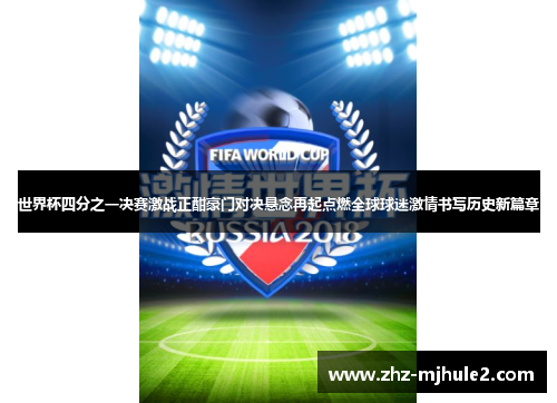 世界杯四分之一决赛激战正酣豪门对决悬念再起点燃全球球迷激情书写历史新篇章