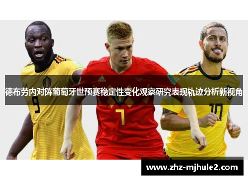 德布劳内对阵葡萄牙世预赛稳定性变化观察研究表现轨迹分析新视角