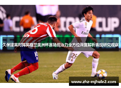 久保建英对阵英格兰美洲杯赛场统治力全方位深度解析表现研究观察