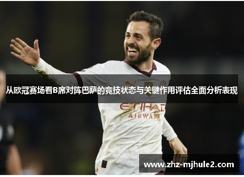 从欧冠赛场看B席对阵巴萨的竞技状态与关键作用评估全面分析表现