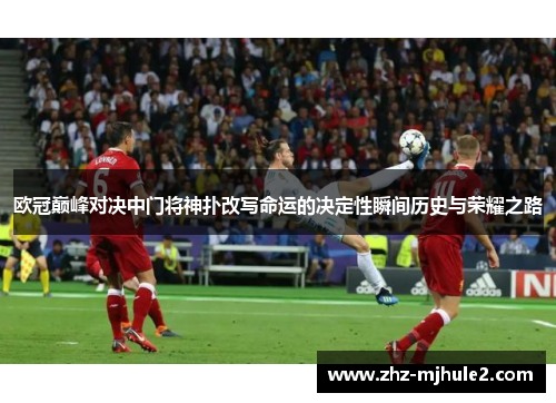 欧冠巅峰对决中门将神扑改写命运的决定性瞬间历史与荣耀之路