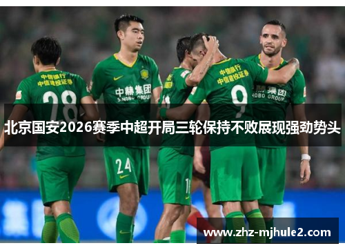 北京国安2026赛季中超开局三轮保持不败展现强劲势头