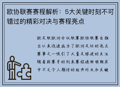 欧协联赛赛程解析:5大关键时刻不可错过的精彩对决与赛程亮点 欧协联赛赛程解析:5大关键时刻不可错过的精彩对决与赛程亮点
