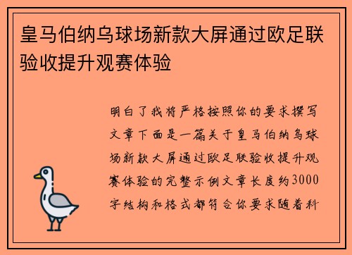 皇马伯纳乌球场新款大屏通过欧足联验收提升观赛体验 皇马伯纳乌球场新款大屏通过欧足联验收提升观赛体验