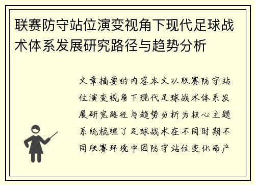 联赛防守站位演变视角下现代足球战术体系发展研究路径与趋势分析 联赛防守站位演变视角下现代足球战术体系发展研究路径与趋势分析