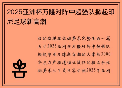 2025亚洲杯万隆对阵中超强队掀起印尼足球新高潮