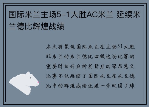 国际米兰主场5-1大胜AC米兰 延续米兰德比辉煌战绩