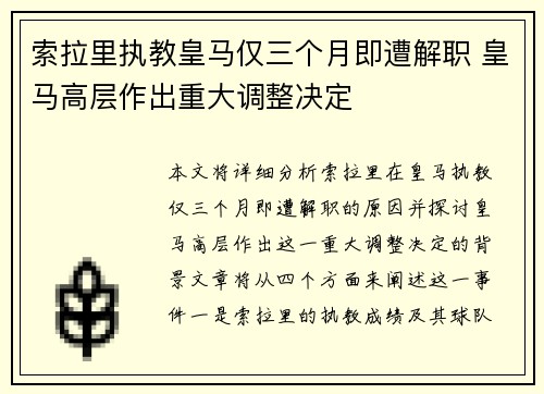 索拉里执教皇马仅三个月即遭解职 皇马高层作出重大调整决定