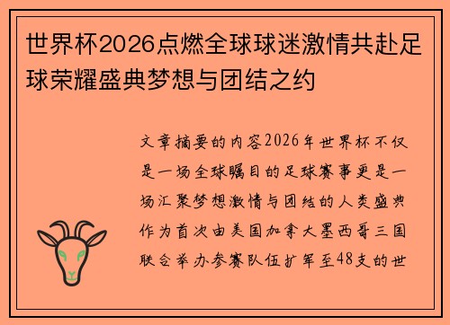 世界杯2026点燃全球球迷激情共赴足球荣耀盛典梦想与团结之约 世界杯2026点燃全球球迷激情共赴足球荣耀盛典梦想与团结之约