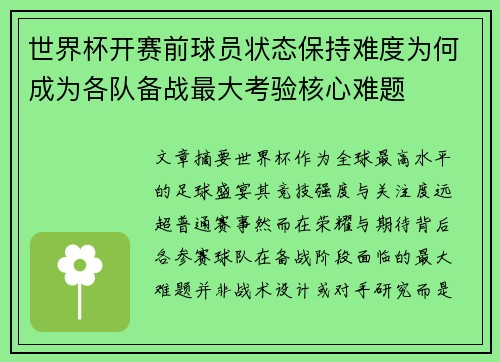 世界杯开赛前球员状态保持难度为何成为各队备战最大考验核心难题 世界杯开赛前球员状态保持难度为何成为各队备战最大考验核心难题