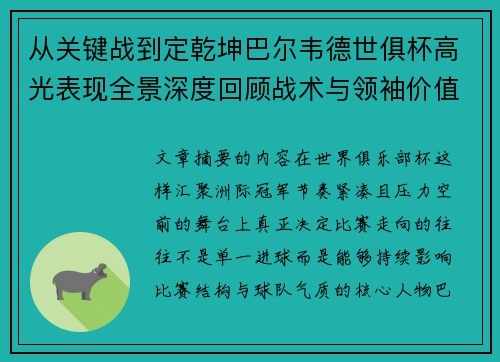 从关键战到定乾坤巴尔韦德世俱杯高光表现全景深度回顾战术与领袖价值解析