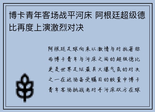 博卡青年客场战平河床 阿根廷超级德比再度上演激烈对决 博卡青年客场战平河床 阿根廷超级德比再度上演激烈对决