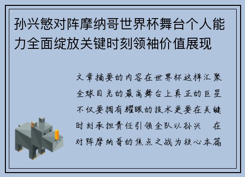 孙兴慜对阵摩纳哥世界杯舞台个人能力全面绽放关键时刻领袖价值展现 孙兴慜对阵摩纳哥世界杯舞台个人能力全面绽放关键时刻领袖价值展现