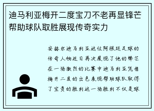 迪马利亚梅开二度宝刀不老再显锋芒帮助球队取胜展现传奇实力