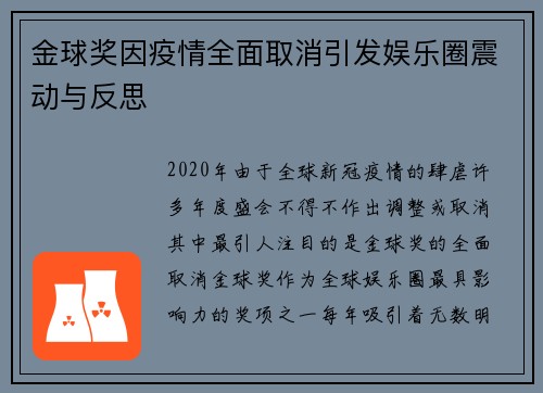 金球奖因疫情全面取消引发娱乐圈震动与反思
