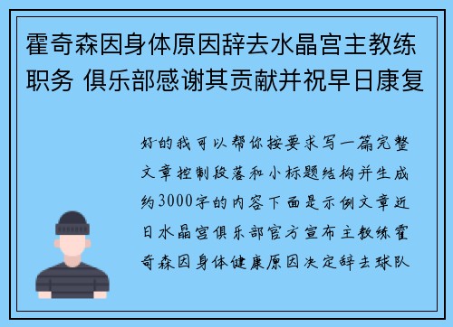 霍奇森因身体原因辞去水晶宫主教练职务 俱乐部感谢其贡献并祝早日康复 霍奇森因身体原因辞去水晶宫主教练职务 俱乐部感谢其贡献并祝早日康复