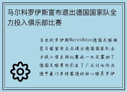 马尔科罗伊斯宣布退出德国国家队全力投入俱乐部比赛 马尔科罗伊斯宣布退出德国国家队全力投入俱乐部比赛