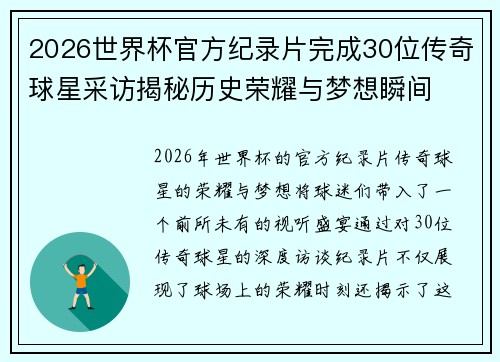 2026世界杯官方纪录片完成30位传奇球星采访揭秘历史荣耀与梦想瞬间 2026世界杯官方纪录片完成30位传奇球星采访揭秘历史荣耀与梦想瞬间