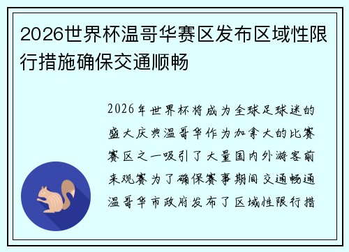 2026世界杯温哥华赛区发布区域性限行措施确保交通顺畅