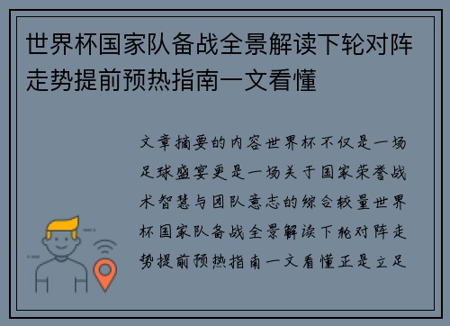 世界杯国家队备战全景解读下轮对阵走势提前预热指南一文看懂 世界杯国家队备战全景解读下轮对阵走势提前预热指南一文看懂