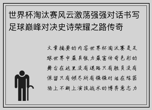 世界杯淘汰赛风云激荡强强对话书写足球巅峰对决史诗荣耀之路传奇 世界杯淘汰赛风云激荡强强对话书写足球巅峰对决史诗荣耀之路传奇