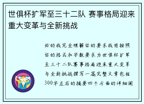 世俱杯扩军至三十二队 赛事格局迎来重大变革与全新挑战 世俱杯扩军至三十二队 赛事格局迎来重大变革与全新挑战