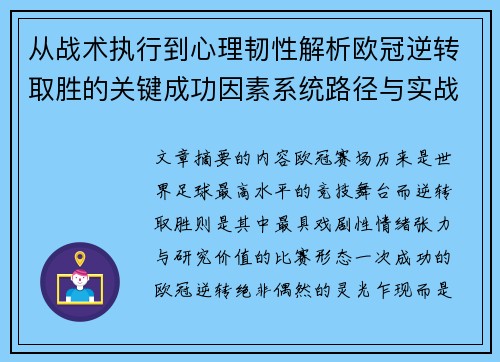 从战术执行到心理韧性解析欧冠逆转取胜的关键成功因素系统路径与实战启示 从战术执行到心理韧性解析欧冠逆转取胜的关键成功因素系统路径与实战启示