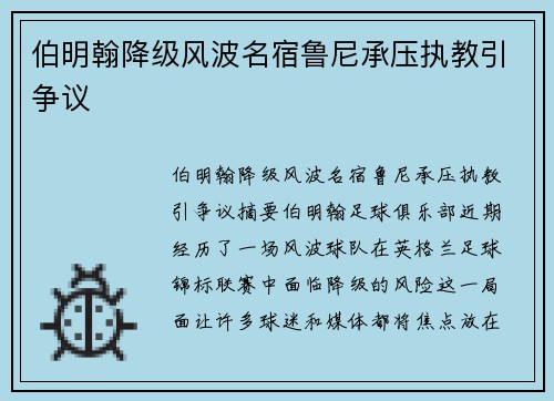 伯明翰降级风波名宿鲁尼承压执教引争议 伯明翰降级风波名宿鲁尼承压执教引争议