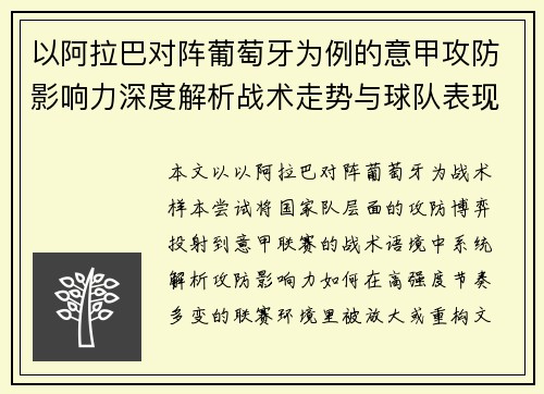 以阿拉巴对阵葡萄牙为例的意甲攻防影响力深度解析战术走势与球队表现评估 以阿拉巴对阵葡萄牙为例的意甲攻防影响力深度解析战术走势与球队表现评估