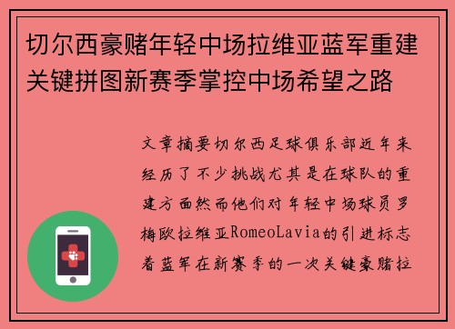 切尔西豪赌年轻中场拉维亚蓝军重建关键拼图新赛季掌控中场希望之路