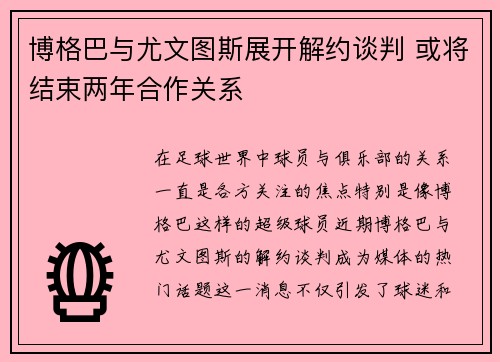 博格巴与尤文图斯展开解约谈判 或将结束两年合作关系