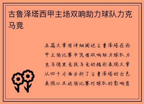 古鲁泽塔西甲主场双响助力球队力克马竞