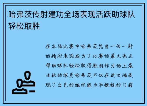 哈弗茨传射建功全场表现活跃助球队轻松取胜