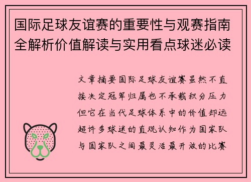 国际足球友谊赛的重要性与观赛指南全解析价值解读与实用看点球迷必读
