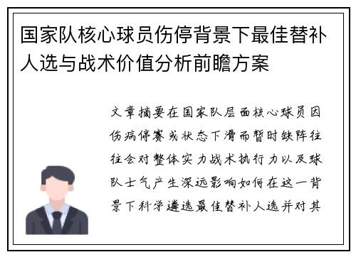 国家队核心球员伤停背景下最佳替补人选与战术价值分析前瞻方案