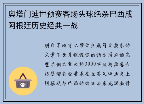 奥塔门迪世预赛客场头球绝杀巴西成阿根廷历史经典一战