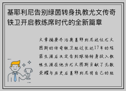 基耶利尼告别绿茵转身执教尤文传奇铁卫开启教练席时代的全新篇章
