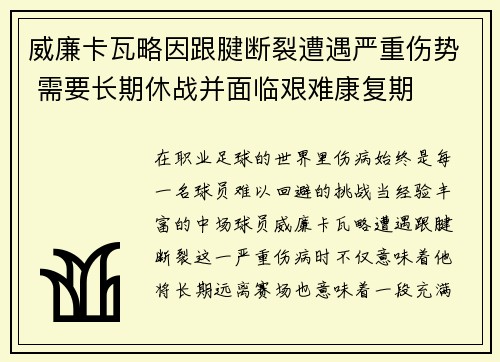 威廉卡瓦略因跟腱断裂遭遇严重伤势 需要长期休战并面临艰难康复期