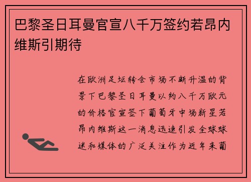 巴黎圣日耳曼官宣八千万签约若昂内维斯引期待