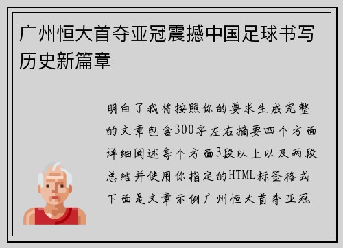 广州恒大首夺亚冠震撼中国足球书写历史新篇章 广州恒大首夺亚冠震撼中国足球书写历史新篇章