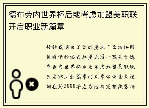 德布劳内世界杯后或考虑加盟美职联开启职业新篇章 德布劳内世界杯后或考虑加盟美职联开启职业新篇章
