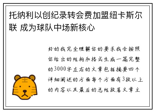 托纳利以创纪录转会费加盟纽卡斯尔联 成为球队中场新核心 托纳利以创纪录转会费加盟纽卡斯尔联 成为球队中场新核心