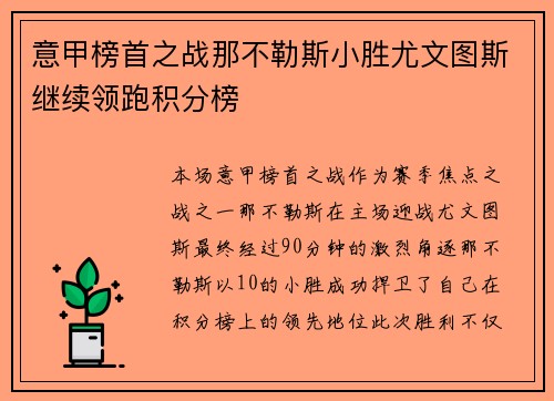 意甲榜首之战那不勒斯小胜尤文图斯继续领跑积分榜